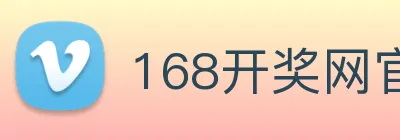 168开奖网官方 logo